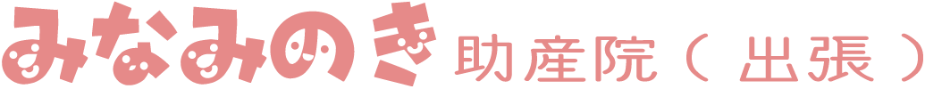 みなみのき助産院(出張)