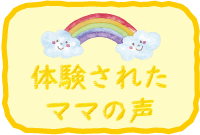 ママの声へのリンク