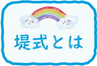 堤式とは（堤式サイトへのリンク）